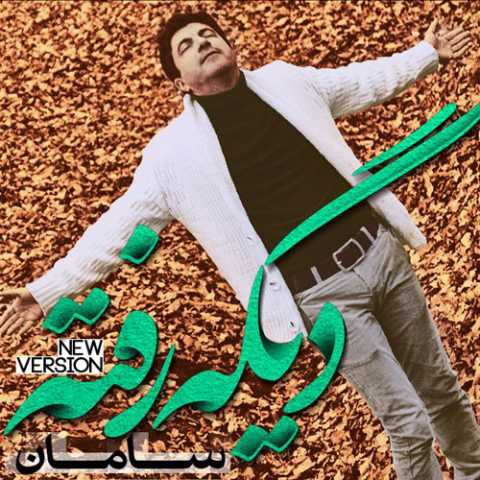 دانلود آهنگ سامان دیگه رفته (ورژن جدید) دانلود آهنگ سامان دیگه رفته (ورژن جدید)